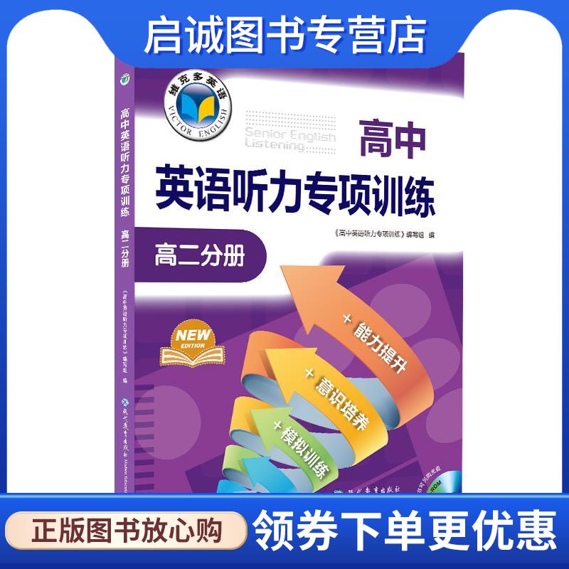 正版现货直发高中英语听力专项训练.高二分册  9787510673344 现代教育出版社