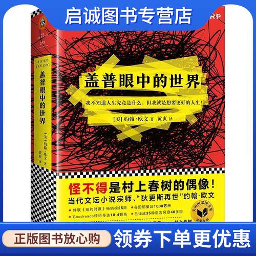 正版现货直发盖普眼中的世界 (美)约翰·欧文(JohnIrving) 著,黄贞 译 9787559416612 江苏凤凰文艺出版社