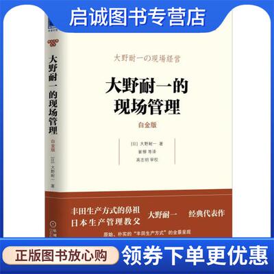 正版现货直发大野耐一的现场管理 大野耐一, 崔柳, 等 9787111549338 机械工业出版社