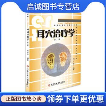 正版现货直发耳穴治疗学 黄丽春 著 9787518923731 科学技术文献出版社