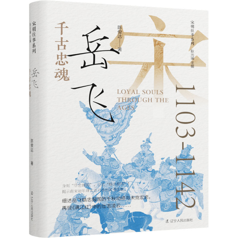 千古忠魂：岳飞