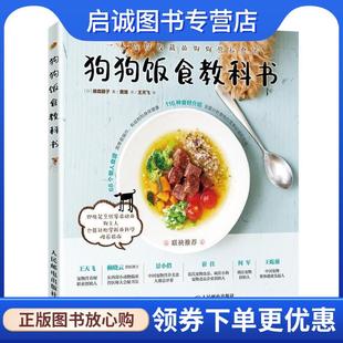 正版现货直发狗狗饭食教科书 [日]l森朋子 9787115526014 人民邮电出版社