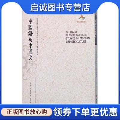 中国语与中国文：(瑞典)高本汉(Bernhard Karlgren) 著;张世禄 译;郑培凯 丛书主编 语言－汉语 文教 山西人民出版社