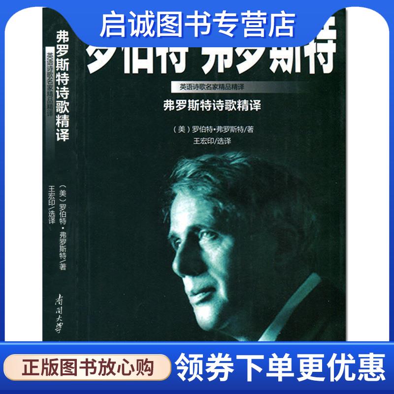 正版现货直发弗罗斯特诗歌精译 罗伯特·弗罗斯特 9787310045457 南开大学出版社