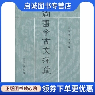 正版现货直发尚书今古文注疏--十三经清人注疏,(清)孙星衍 撰,中华书局9787101021059
