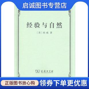 现货直发经验与自然 9787100098687 美 傅统先 商务印书馆 杜威 正版