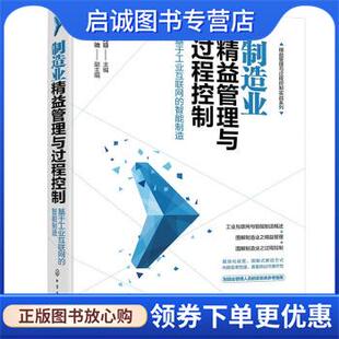 正版现货直发制造业精益管理与过程控制—基于工业互联网的智能制造 马驰,副主编著,付玮琼,马驰,副 编 9787122387387 化学工业出