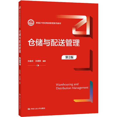 仓储与配送管理 第2版：大中专文科文教综合大中专中国人民大学出版社