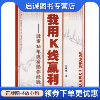 正版现货直发 我用K线赢利:股市16年成功操作经验 宋福胜 著 中国科学技术出版社 9787504652829