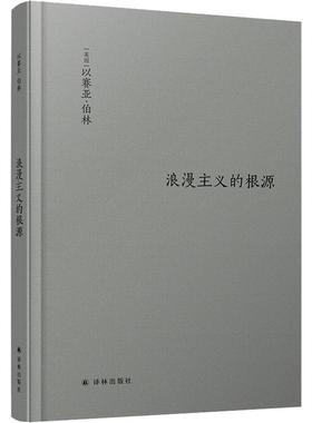 浪漫主义的根源 (英)以赛亚·伯林(Isaiah Berlin) 外国现当代文学 文学 译林出版社