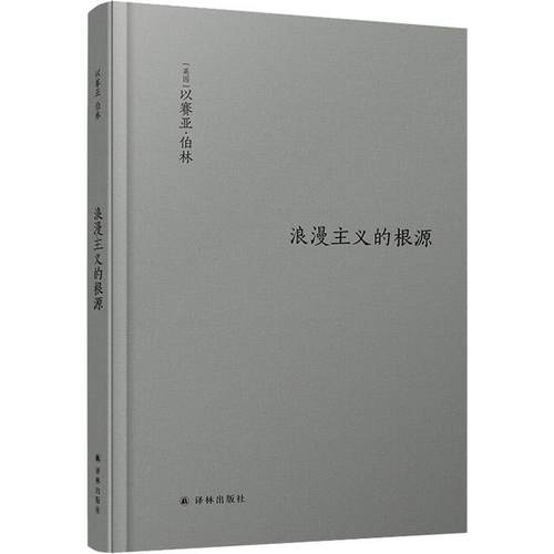 浪漫主义的根源 (英)以赛亚·伯林(Isaiah Berlin) 外国现当代文学 文学 译林出版社