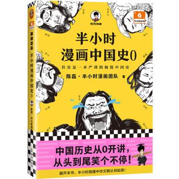 半小时漫画中国史0 陈磊·半小时漫画团队 海南出版社 9787573007407 正版现货直发