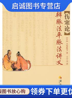 正版现货直发伤寒论辨脉法平脉法讲义 （日）大塚敬节　著,王宁元　译 9787508065403 华夏出版社