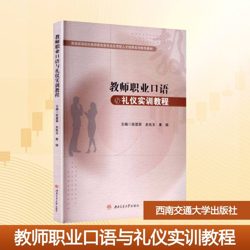 教师职业口语与礼仪实训教程：大中专文科专业英语大中专西南交通大学出版社,书籍/杂志/报纸,大学教材,淘宝优惠券,粉丝福利购,淘宝优惠卷