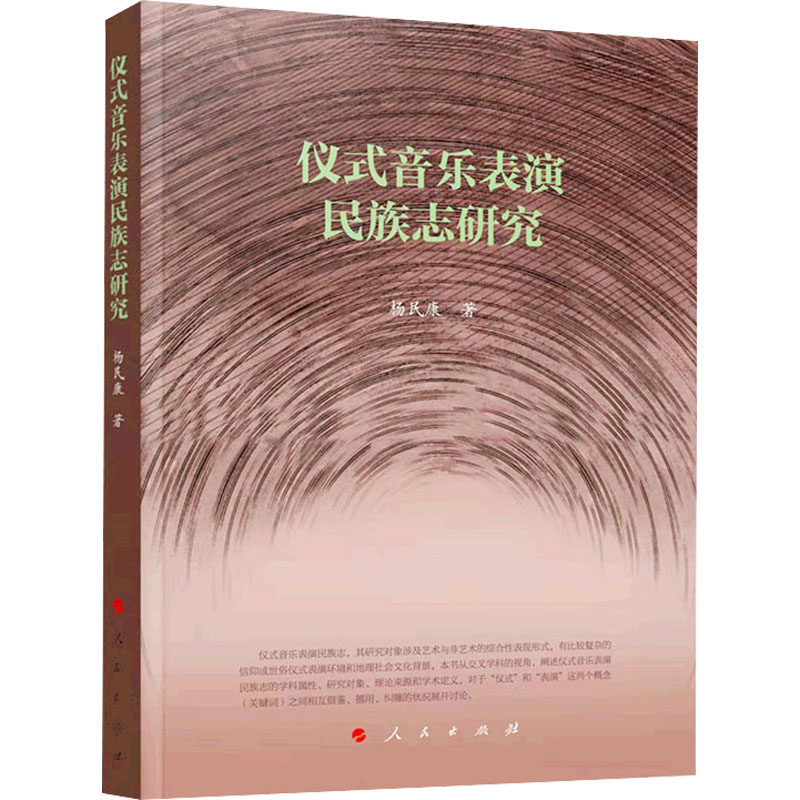 仪式音乐表演民族志研究 杨民康 音乐理论 艺术 人民出版社