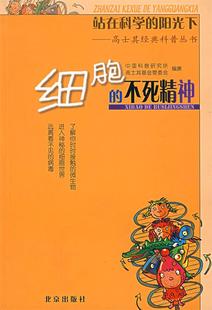 阳光下 9787200049923 北京出版 社 编撰 正版 站在科学 现货直发 中国科普研究所高士其基金管委会