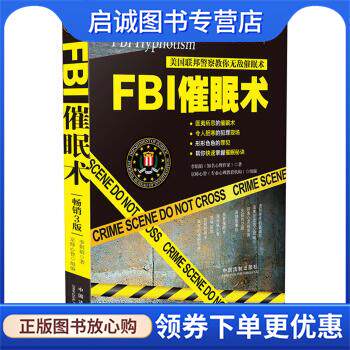 正版现货直发FBI催眠术：美国联邦警察教你无敌催眠术 李娟娟 著 9787509379592 中国法制出版社