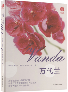 万代兰张自斌 等 著种植业专业科技中国农业出版社9787109332577