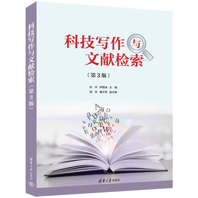 科技写作与文献检索(第3版)应用文写作经管、励志清华大学出版社