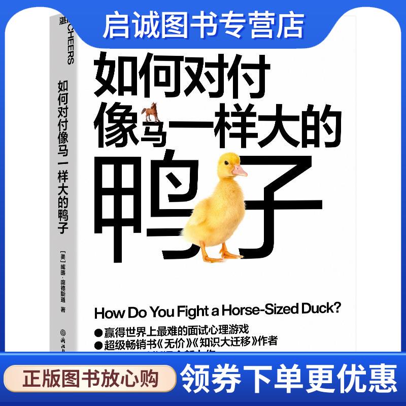 正版现货直发如何对付像马一样大的鸭子 [美]威廉·庞德斯通(WilliamPoundstone)著,刘晓旭译,湛庐文化出品 9787572270307 浙江教