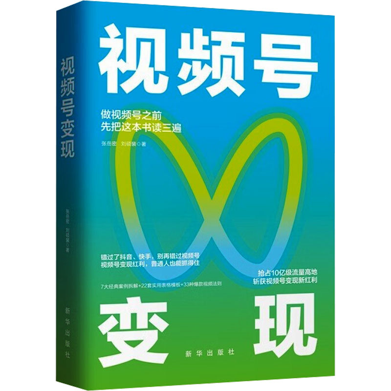 视频号变现 张岳密,刘硕斐 电子商务 经管、励志 新华出版社