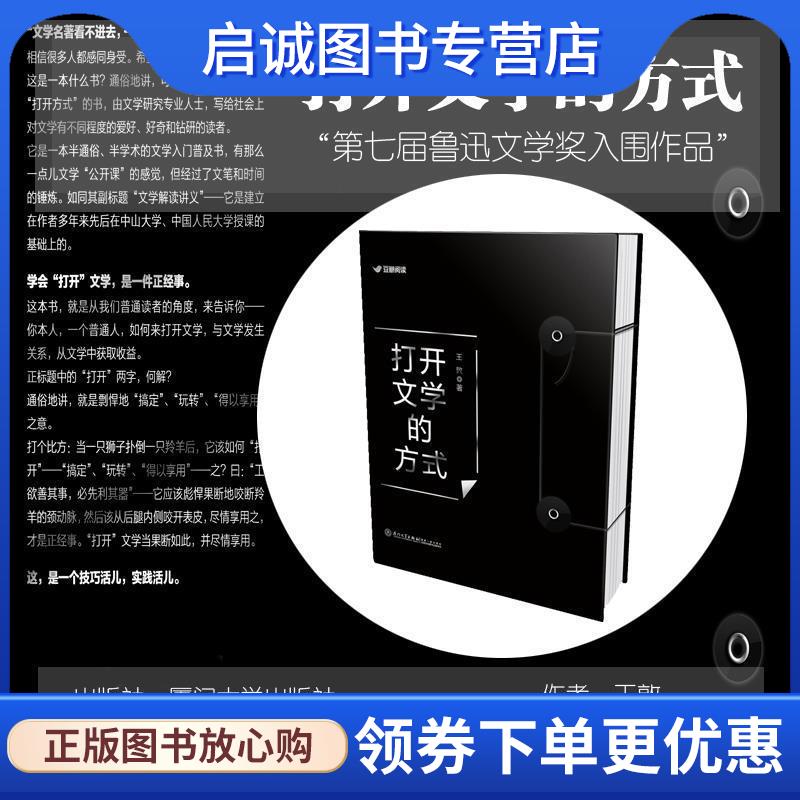 正版现货直发打开文学的方式 王敦 9787561563601 厦门大学出版社