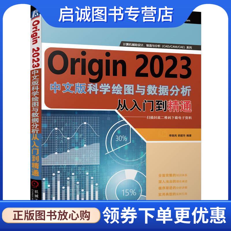 正版现货直发Origin 2023科学绘图与数据分析从入门到精通 李瑞鸿,胡建华 9787111743095 机械工业出版社