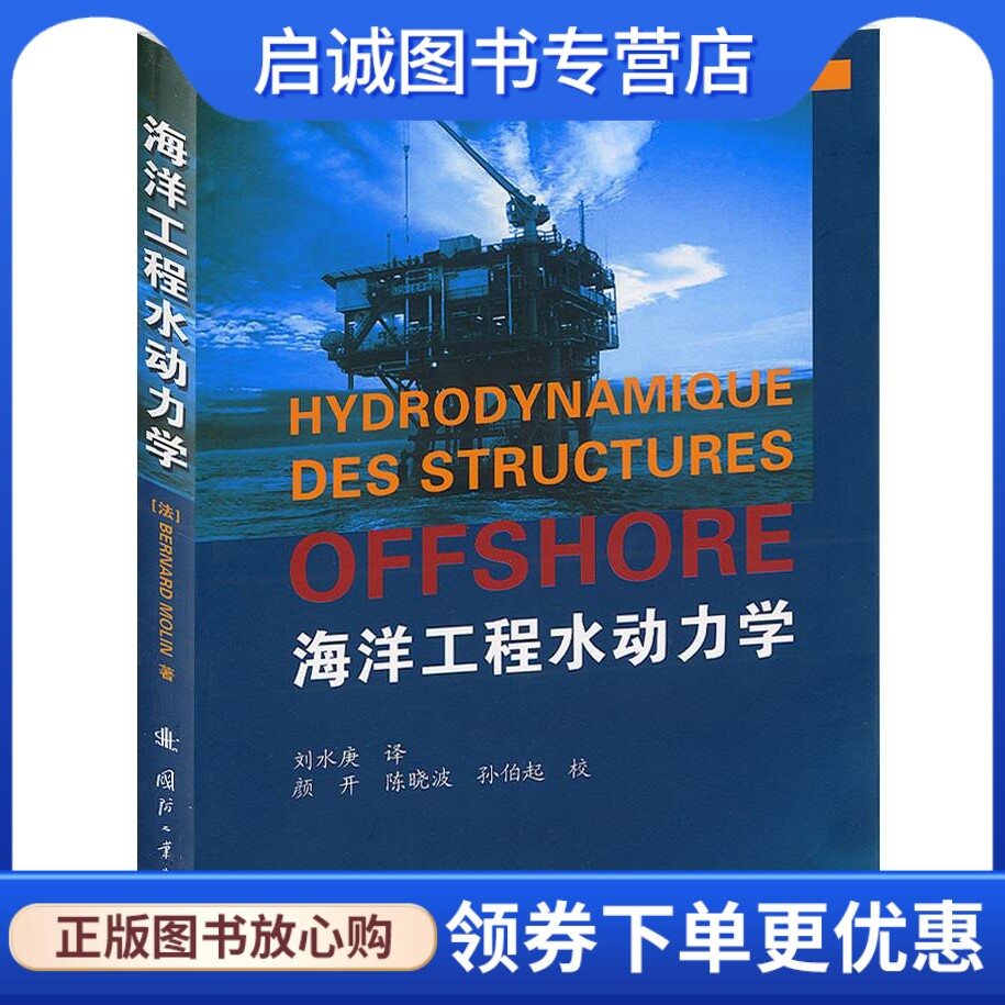 正版现货直发海洋工程水动力学 (法)莫兰 著,刘水庚 译 国防工业出版社 9787118067859