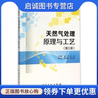 正版现货直发天然气处理原理与工艺 王遇冬,郑欣 著 9787511437044 中国石化出版社