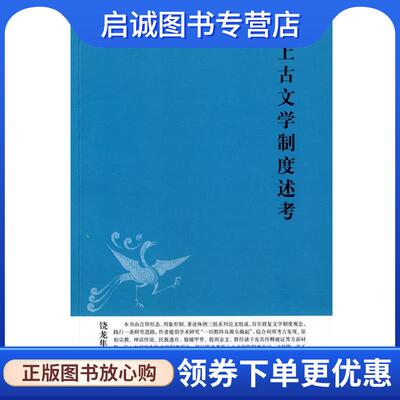 正版现货直发上古文学制度述考中华文史新刊 饶龙隼 著 9787101065428 中华书局