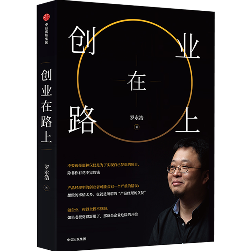 正版现货直发创业在路上 罗永浩 财富论坛 经管、励志 中信出版社