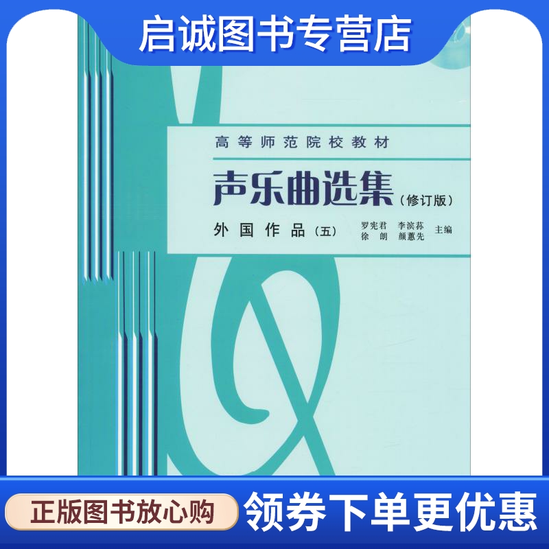 声乐曲选集 外国作品(5)(修订版) 歌谱、歌本 艺术 人民音乐出版社