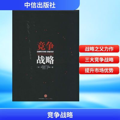 竞争战略Michael Poter管理实务经管、励志中信出版社