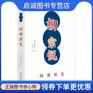 正版现货直发何谓民艺 (日)柳宗悦 9787549584833 广西师范大学出版社
