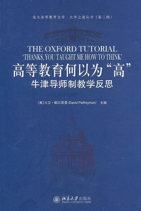 高等教育何以为“高”—牛津导师制教学反思 （英）帕尔菲曼　主编,冯青来　译 9787301183403 北京大学出版社 正版现货直发