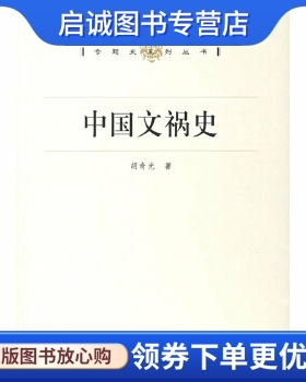 正版现货直发中国文祸史 胡奇光  著 上海人民出版社 9787208064072