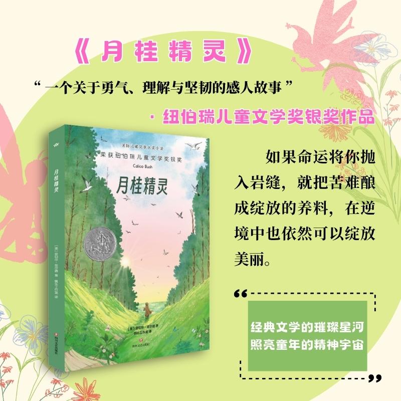 月桂精灵(美)雷切尔·菲尔德儿童文学少儿四川文艺出版社
