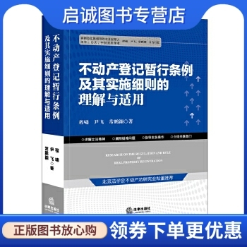 正版现货直发 不动产登记暂行条例及其实施细则的理解与适用,程啸 尹飞 常鹏翱著,法律出版社9787511890290