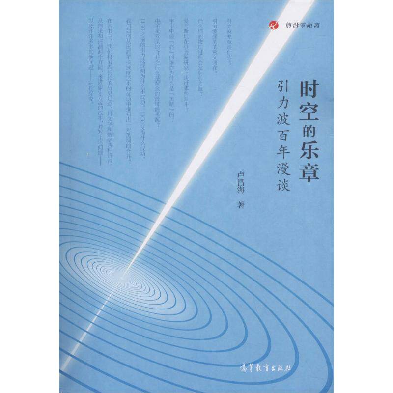 时空的乐章 引力波百年漫谈：卢昌海 文教科普读物 文教 高等教育出版社