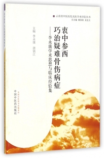 正版现货直发衷中参西巧治疑难骨伤病症--李永康学术思想与临床经验集/云南省中医医院名医学术经验丛书 李永康//唐镇江|主编:秦国