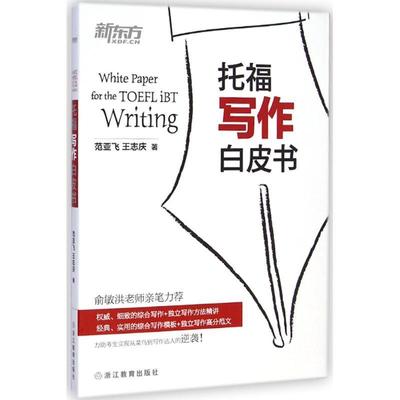 正版现货直发托福写作白皮书 范亚飞,王志庆　著 9787553622552 浙江教育出版社