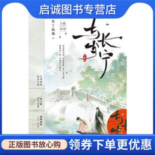 正版现货直发与岁长宁 布丁琉璃 9787559475596 江苏凤凰文艺出版社