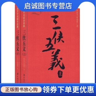 三侠五义9787500850915单田芳 单瑞林 现货直发 中国工人出版 社 单田芳评书话本典藏 正版