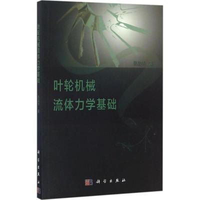 叶轮机械流体力学基础张启华 著基础科学专业科技科学出版社9787030510174
