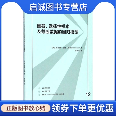 正版现货直发删截、选择性样本及截断数据的回归模型 (英)理查德·布林(Richard Breen) 著郑冰岛 译 统计 经管、励志 格致出版社