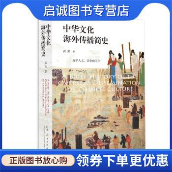 正版现货直发中华文化海外传播简史 武斌 9787209135962 山东人民出版社