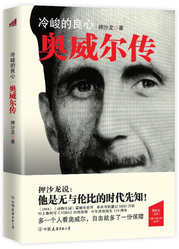 正版现货直发冷峻的良心—奥威尔传 押沙龙 9787505730441 中国友谊出版公司