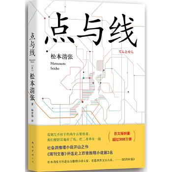 点与线 松本清张 南海出版公司 9787544282437 正版现货直发