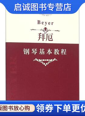 正版现货直发拜厄钢琴基本教程 【德】费迪南德·拜厄（Ferdinand Beyer） 9787505995291 中国文联出版社