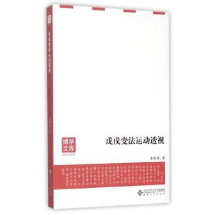 戊戌变法运动透视